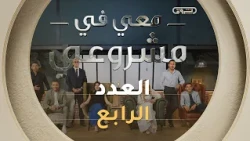 معي في مشروعي | الموسم الثاني | العدد الرابع | Avec moi dans mon projet | Saison 2 | Episode 4