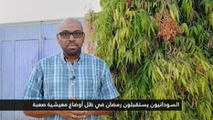 السودانيون يستقبلون رمضان في ظل أوضاع معيشية صعبة