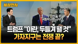 트럼프 "이란, 두들겨 팰 것"…가자지구는 전쟁 끝? [세상만사] #트럼프 #미국 #이란 #공습 #하마스