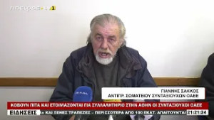 ΚΟΒΟΥΝ ΠΙΤΑ ΚΑΙ ΕΤΟΙΜΑΖΟΝΤΑΙ ΓΙΑ ΣΥΛΛΑΛΗΤΗΡΙΟ ΣΤΗΝ ΑΘΗΝ ΟΙ ΣΥΝΤΑΞΙΟΥΧΟΙ ΟΑΕΕ