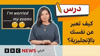 الإنجليزية للمستوى المتوسط: كيف تعبر عن نفسك؟ | درس