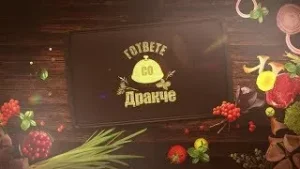 „Гответе со Дракче“ - 30.01.2026