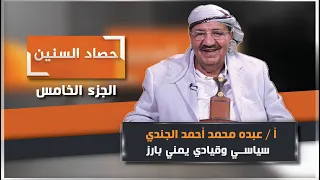 الحلقة الخامسة من برنامج حصاد السنين مع السياسي والقيادي البارز عبده الجندي