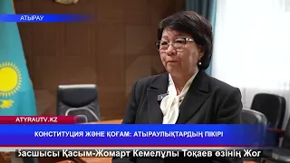 КОНСТИТУЦИЯ ЖӘНЕ ҚОҒАМ: АТЫРАУЛЫҚТАРДЫҢ ПІКІРІ