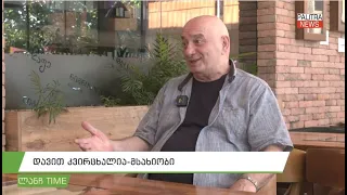 "ერთმა დიდმა რეჟისორმა მითხრა რომ შენ ამ საქმისთვის ძალიან მორცხვი ხარო..." - დავით კვირცხალია