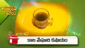 కాల మేఘాది కషాయం | Sonti Kalameghadi Kashayam | Ayurveda Aharam | ETV Abhiruchi