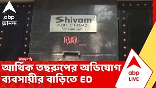 Kankurgachi News : কাঁকুড়গাছিতে ব্যবসায়ীর বাড়িতে ED আধিকারিকরা, আর্থিক তছরুপের অভিযোগ