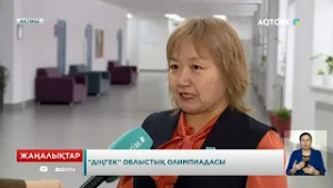 «Діңгек» облыстық олимпиадасы