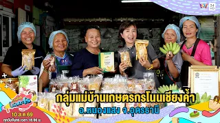 กลุ่มแม่บ้านเกษตรกรโนนเชียงค้ำ อ.หนองแสง จ.อุดรธานี | เรื่องเด็ดเอ็ดตะโร | 10 ส.ค.69 (4/4)