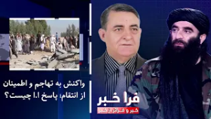 فراخبر - واکنش به تهاجم و اطمینان از انتقام؛ پاسخ ا.ا چیست؟