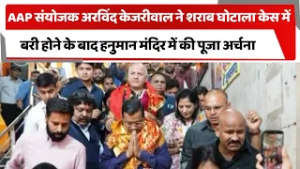 AAP संयोजक अरविंद केजरीवाल ने शराब घोटाला केस में बरी होने के बाद हनुमान मंदिर में की पूजा अर्चना