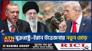 যুক্তরাষ্ট্র–ইরান উত্তেজনা কমাতে এগিয়ে এলো তুরস্ক | US Iran conflict | Turkey | ATN News