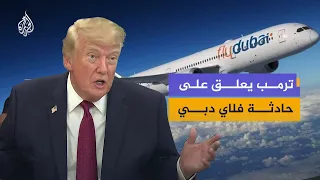 US President Trump comments on the flydubai plane incident