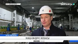 Жаңа өндіріс жобасы