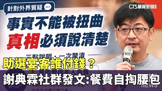 Who Paid for the Campaign Banquet? Hsieh Tien-lin Claims on Social Media: I Paid Out of Pocket | ...