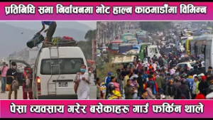 प्रतिनिधि सभा निर्वाचनमा भोट हाल्न काठमाडौँमा विभिन्न पेसा व्यवसाय गरेर बसेकाहरू गाउँ फर्किन थाले ||