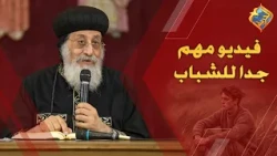فيديو مهم جدا للشباب ⚠️👌🏻 قداسة البابا تواضروس التاني #قناة_الحرية