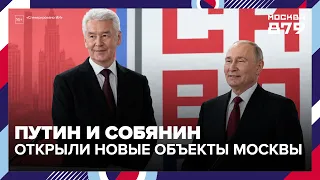 Putin and Sobyanin open new Moscow facilities on City Day — Moscow 24