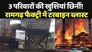 Ramgarh Factory Blast : 3 परिवारों की खुशियां छिनीं! रामगढ़ फैक्ट्री में टरबाइन ब्लास्ट