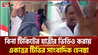 জাহানাবাদ এক্সপ্রেসে বিনা টিকিটের যাত্রী, ভিডিও করায় একাত্তর টিভির সাংবাদিক হেনস্তা | Ekattor TV