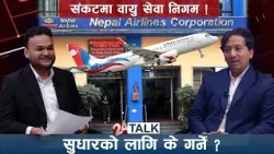 निगम सुधारको खाकाःजवाफदेही नेतृत्व र खुला प्रतिस्पर्धा| Abhinav Karki Aerospace Executive & Reformer