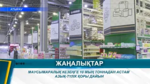 МАУСЫМАРАЛЫҚ КЕЗЕҢГЕ 10 МЫҢ ТОННАДАН АСТАМ АЗЫҚ-ТҮЛІК ҚОРЫ ДАЙЫН
