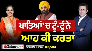Chajj Da Vichar (2,584) || ਖਾਤਿਆਂ ‘ਚ ਟੂੰ-ਟੂੰ ਨੇ ਆਹ ਕੀ ਕਰਤਾ