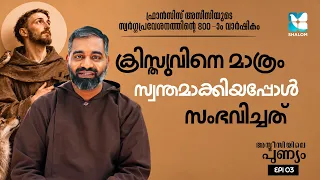 ക്രിസ്തുവിനെ മാത്രം സ്വന്തമാക്കിയപ്പോൾ ASSISIYILE PUNYAM EP3 | SHALOM TV | ST FRANCIS ASSISI