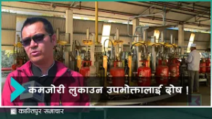 मागअनुसार आपूर्ति भइरहेको निगमले बताएपनि कहाँ जान्छ त ग्यास ?| Kantipur Samachar