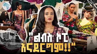 “ስሜን ሳይሆን ሀገሬን ወክዬ ነዉ የምሄደዉ!!” //ኩል(Cool)@ArtsTvWorld