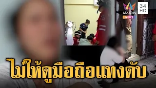 แค้นไม่ให้ดูมือถือ สาวแทงแฟนหนุ่มดับ อ้างป้องกันตัว | ข่าวอรุณอมรินทร์ | 19/09/69