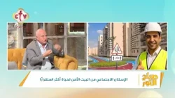 تحويل المناطق العشوائية لمجتمعات سكنية تساعد المواطن البسيط على بناء مستقبل أفضل لأسرته | صباح النور