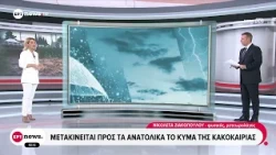 Μετακινείται προς τα ανατολικά το κύμα κακοκαιρίας - Ποσότητα ρεκόρ στη βροχόπτωση