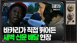 바카리가 직접 뛰어든 눈물겨운 새벽 신문 배달 현장