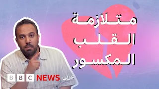 هل يموت الإنسان من الحزن فعلاً؟