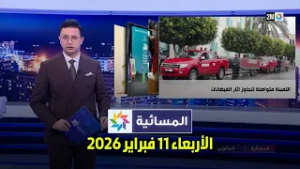 المسائية : الأربعاء 11 فبراير 2026