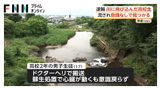 高さ3メートルの岩場から川に飛び込んだ17歳高校生が流される 蘇生処置で心拍再開も意識不明 群馬・みなかみ町（2026年07月30日）