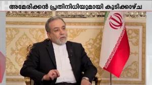 അമേരിക്ക-ഇറാൻ ആണവ ചർച്ച ജനീവയിൽ; ചർച്ച ഒമാന്റെ മധ്യസ്ഥതയിൽ