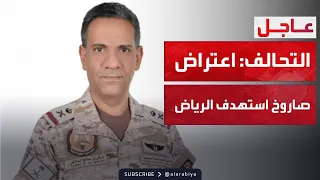 التحالف: اعتراض وتدمير صاروخ باليستي أطلقته المليشيا الحوثية باتجاه الرياض