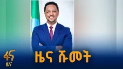 ጠቅላይ ሚኒስትሩ የሰጡት አዲስ ሹመት