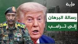 Dr. Khalid Hussein comments on Al-Burhan's letter to Trump