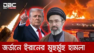 জর্ডানে মার্কিন ঘাঁটিতে হামলা করে কড়া জবাব ইরানের | DBC NEWS Special