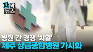 [자막뉴스] 제주 상급종합병원 지정 가시화.. 경쟁 '치열'