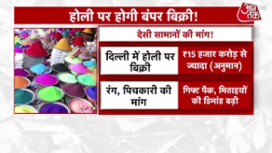 Holi 2026: Holi Festival पर होगी बंपर बिक्री | Holi Business | Holi News | Aaj Tak