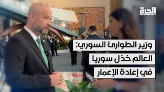 وزير الطوارئ السوري: العالم خذل سوريا في إعادة الإعمار