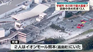 [2026 Kumamoto Earthquake] Maximum Seismic Intensity 7 in Uki City and Hikawa Town, 13 Dead