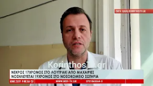 Νεκρός 17χρονος στο Λουτράκι από μαχαιριές