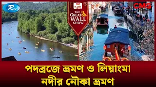 পদব্রজে ভ্রমণ ও লিয়াংমা নদীর নৌকা ভ্রমণ | The Great Wall Show | Rtv