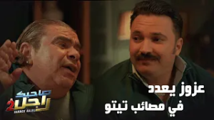 عزوز يعدد في مصائب تيتو ?