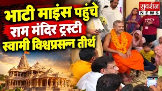 भाटी माइंस पहुंचे राम मंदिर ट्रस्टी स्वामी विश्वप्रसन्न तीर्थ.. सनातन और एकता का दिया संदेश | Delhi